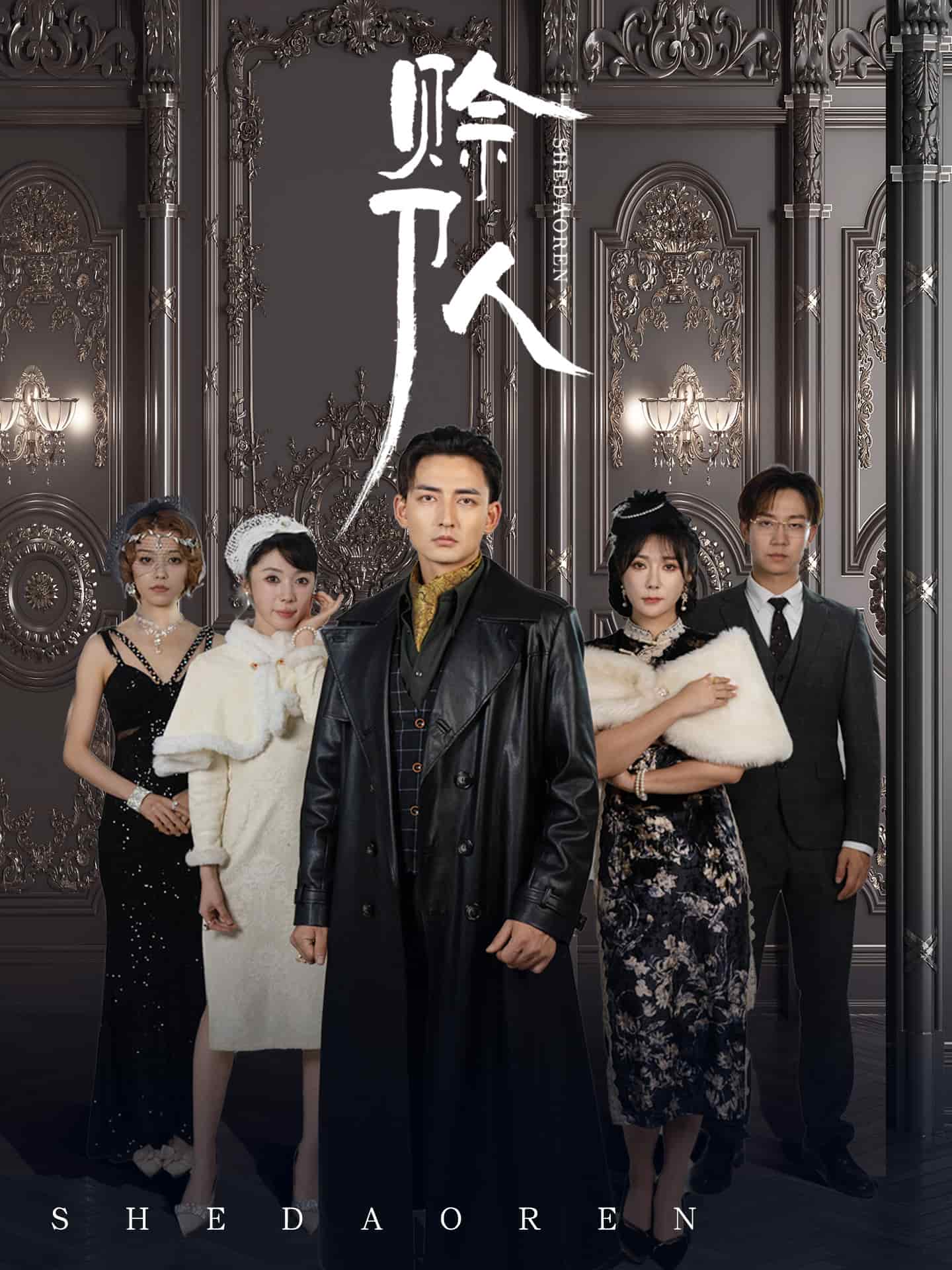 赊刀人（短剧版）(全集)