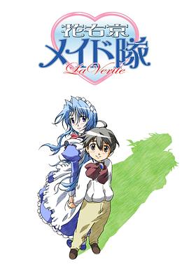 花右京女侍队 La Verite(全集)