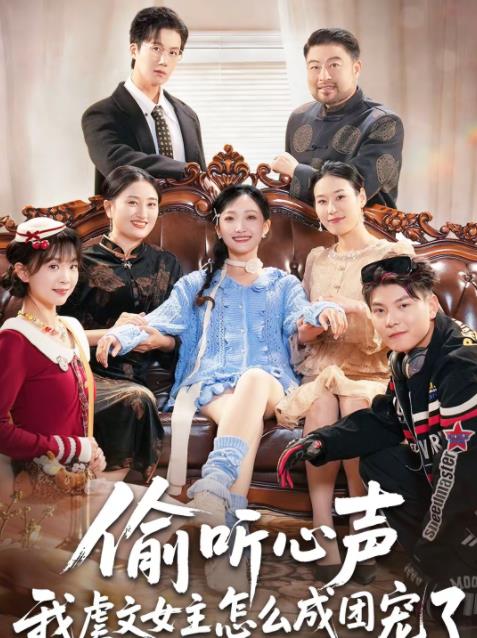 偷听心声我虐文女主怎么成团宠了(全集)