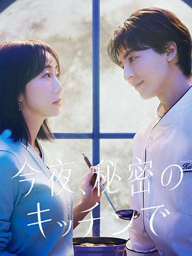 今夜在秘密厨房