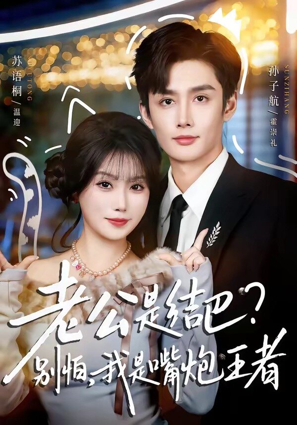 老公是结巴？别怕，我是嘴炮王者(全集)