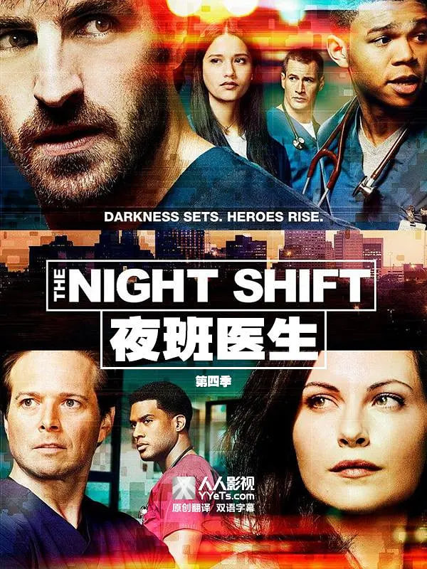 夜班医生 第四季(全集)