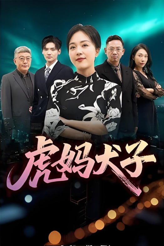 虎妈犬子(全集)