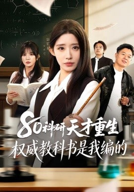 80科研天才重生：权威教科书是我编的第01集