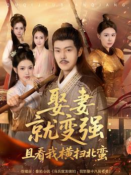 娶妻就变强且看我横扫北蛮(全集)