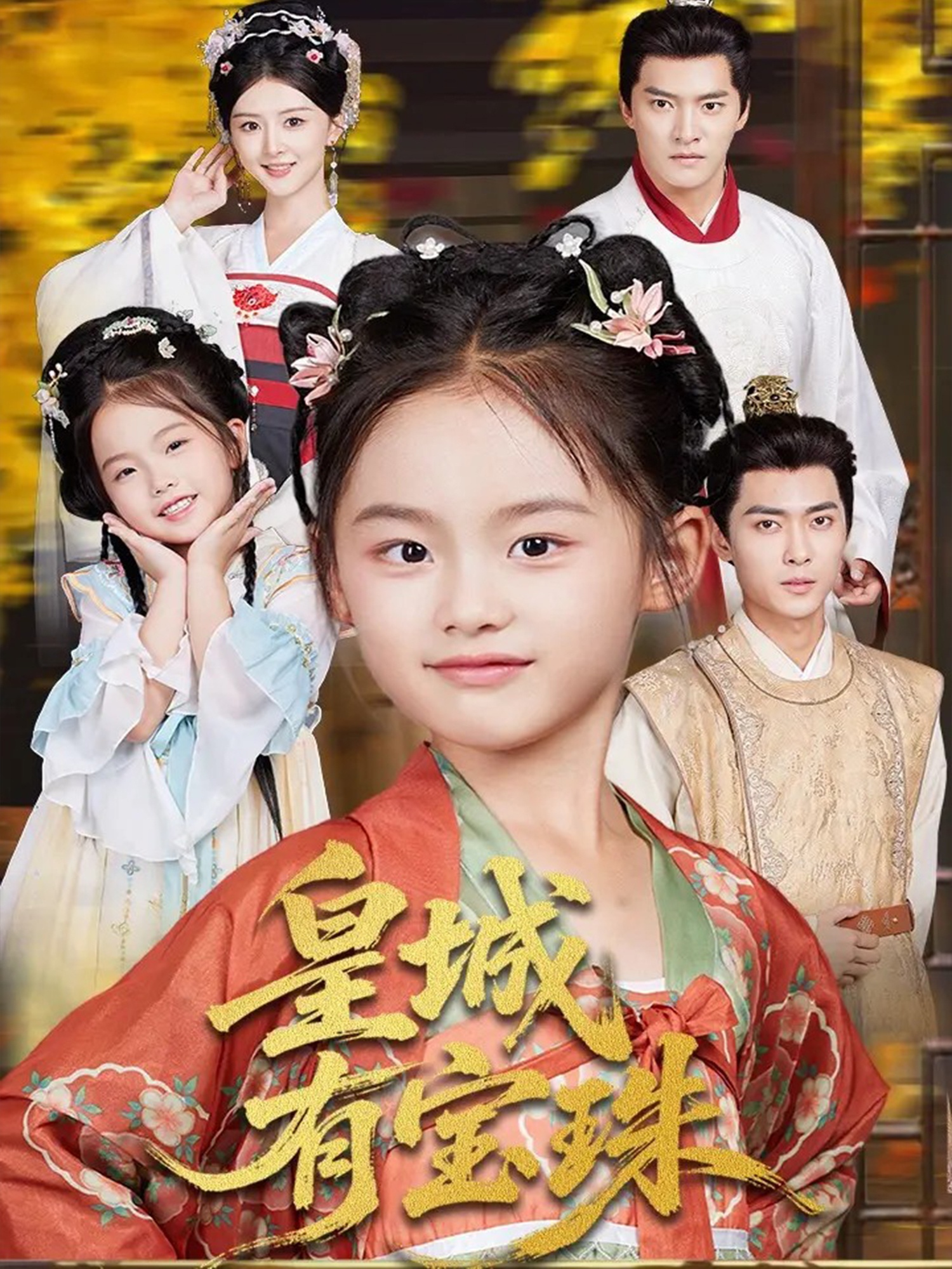 皇城有宝珠(全集)