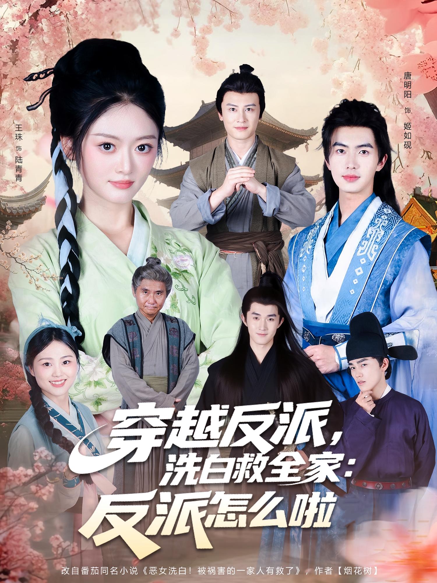 穿越反派，洗白救全家：反派怎么啦(全集)