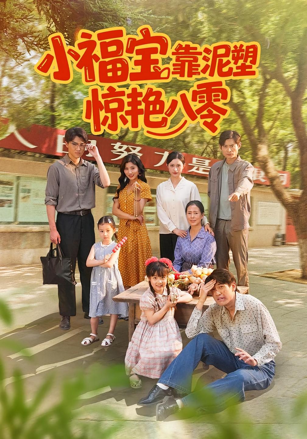 小福宝靠泥塑惊艳八零(全集)