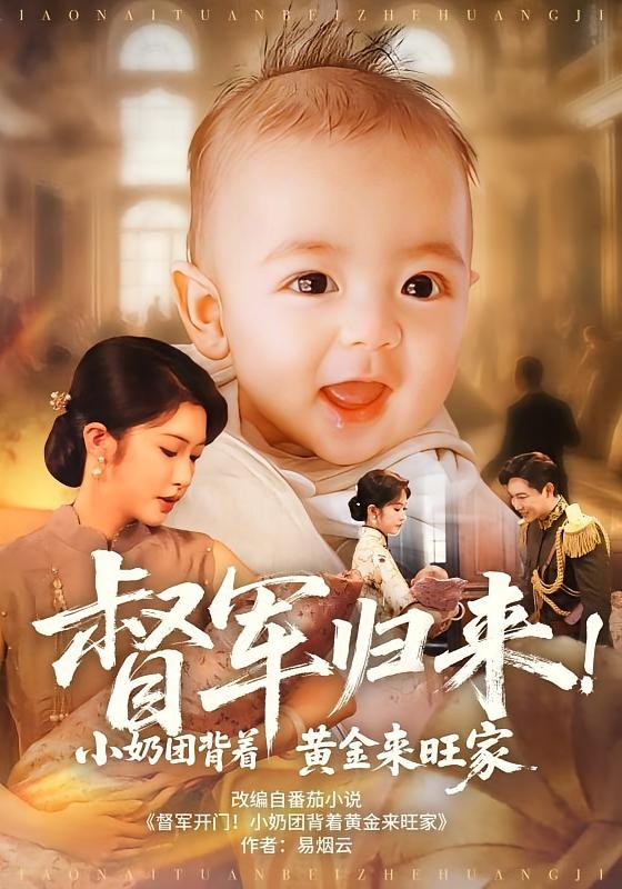 督军归来！小奶团背着黄金来旺家(全集)
