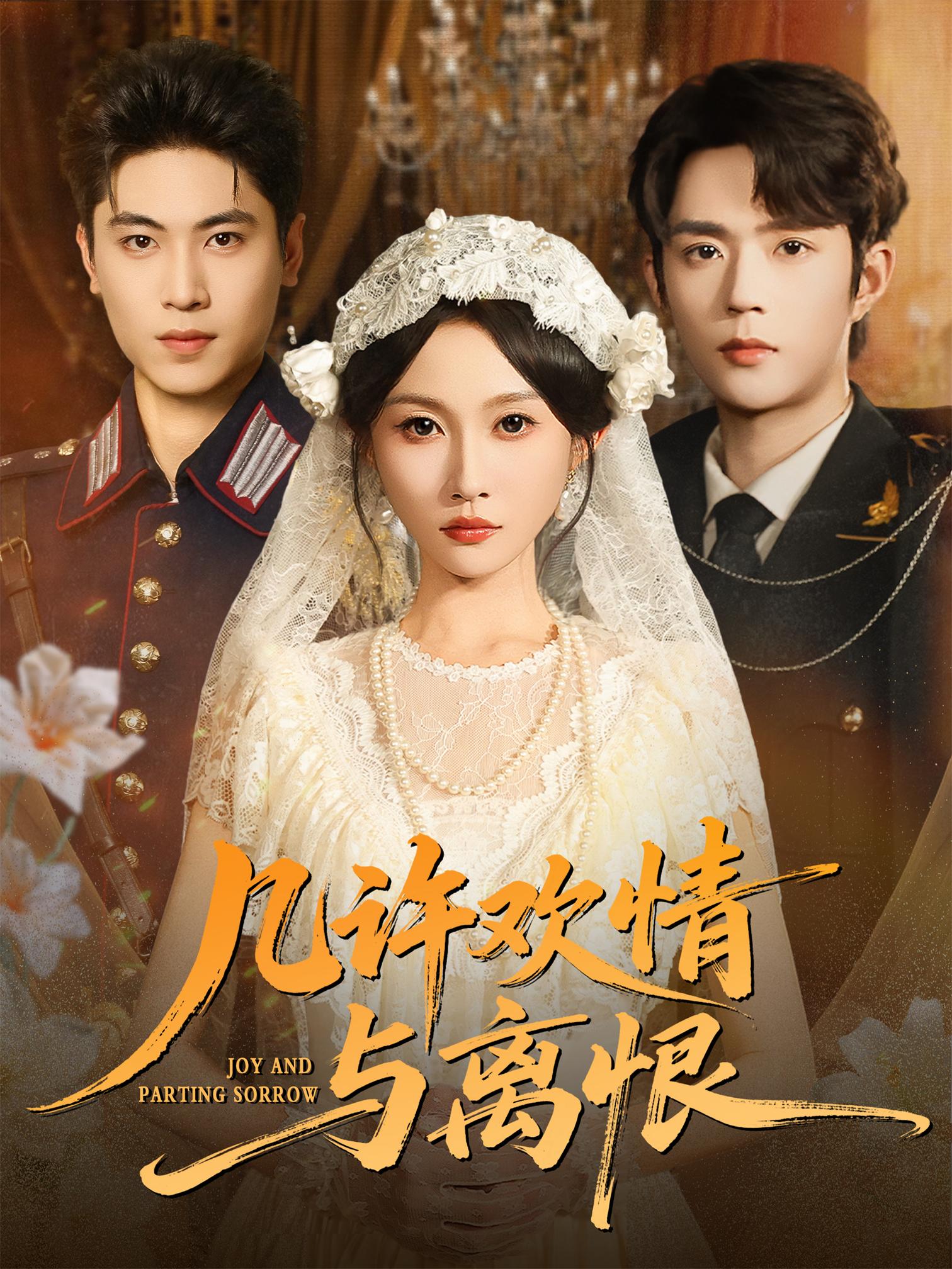 几许欢情与离恨(全集)