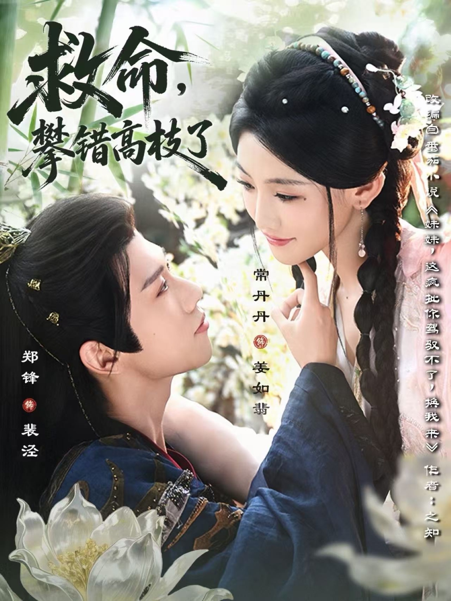 救命，攀错高枝了(全集)