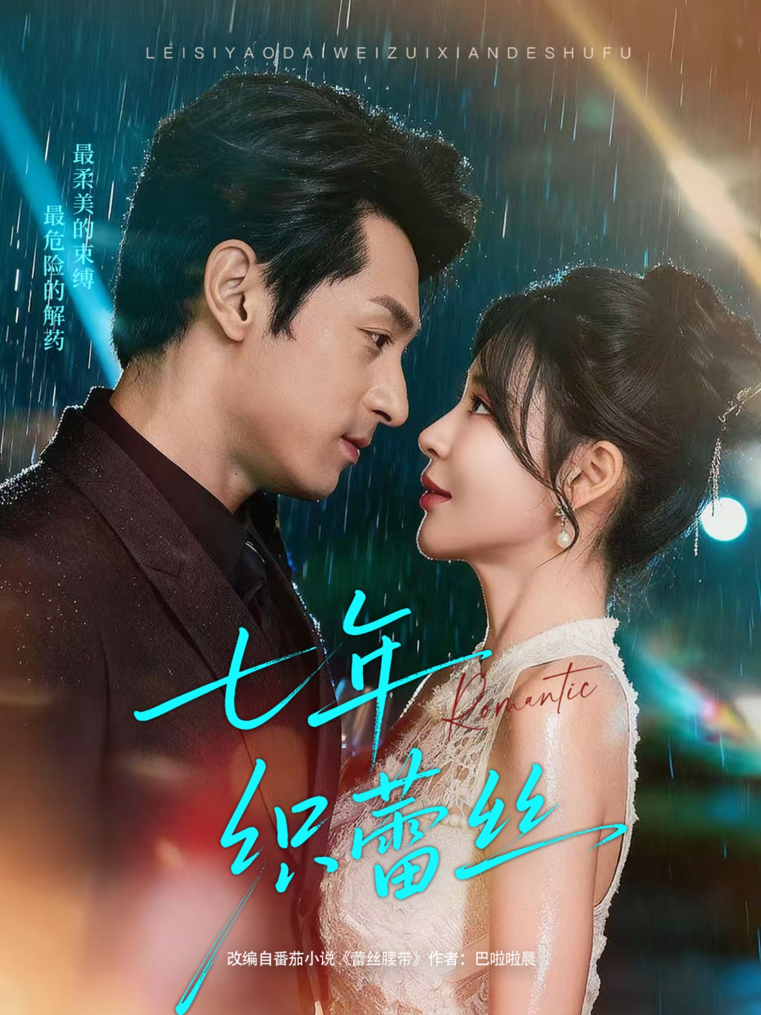 七年织蕾丝(全集)