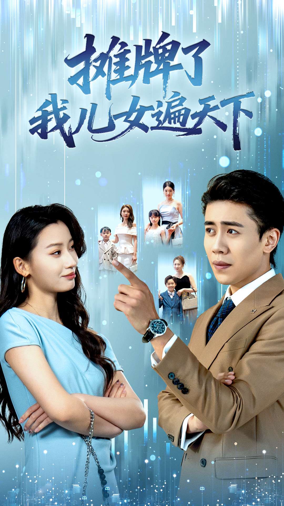 摊牌了我儿女遍天下(全集)