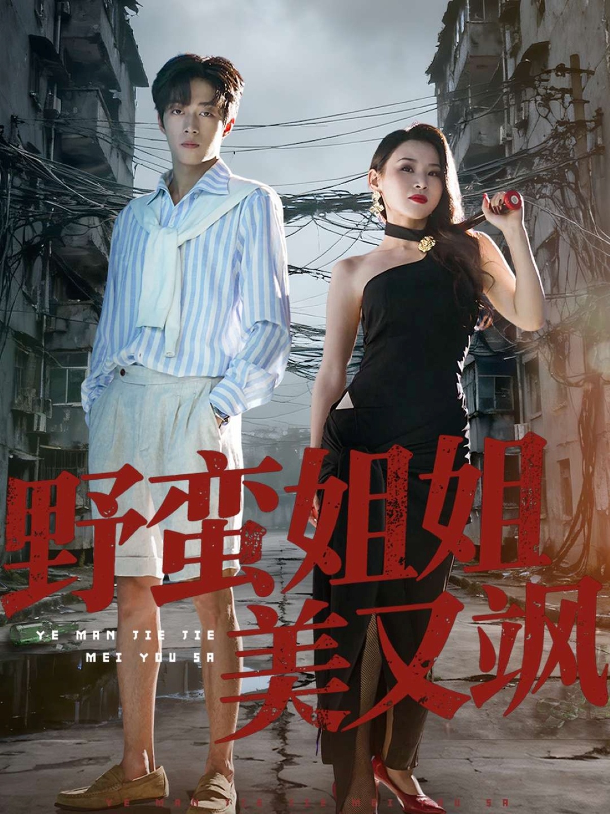 野蛮姐姐美又飒(全集)