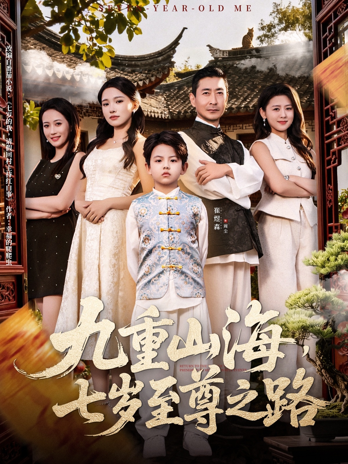 九重山海，七岁至尊之路(全集)