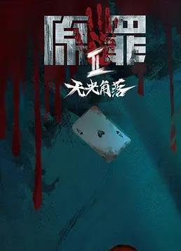 原罪2：无光角落