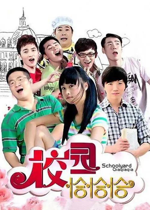 校园恰恰恰(全集)