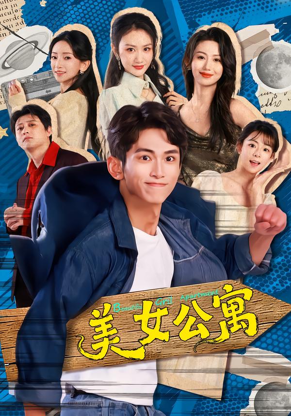 美女公寓(全集)