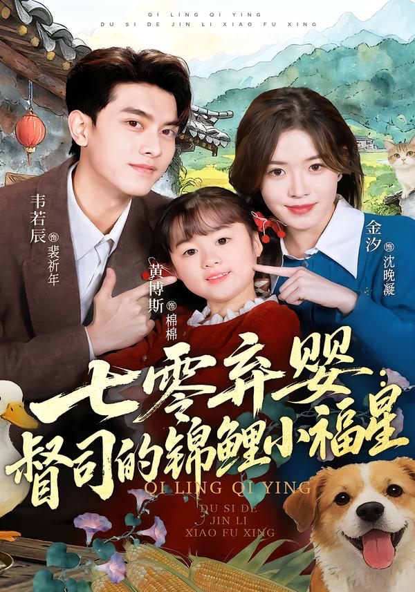 七零弃婴：督司的锦鲤小福星(全集)