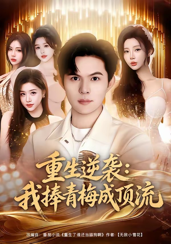 重生逆袭我捧青梅成顶流(全集)