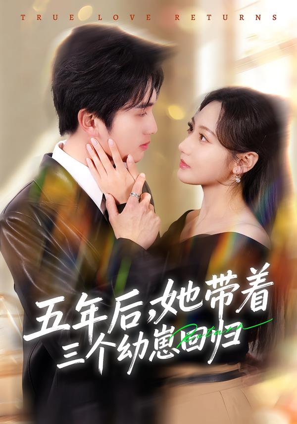 五年后，她带着三个幼崽回归第38集