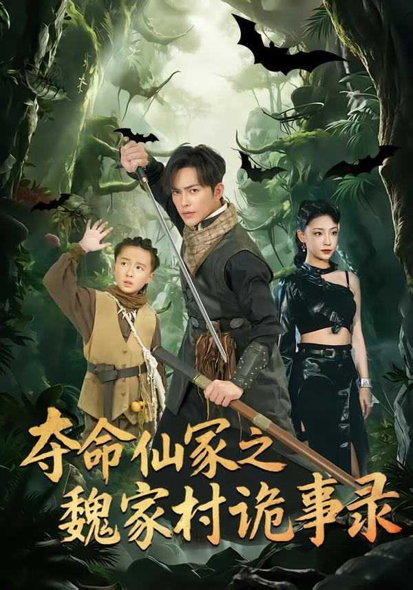夺命仙冢之魏家村诡事录第69集