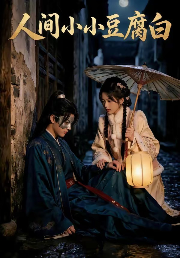 人间小小豆腐白(全集)