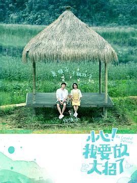 小心！我要放大招了第09集