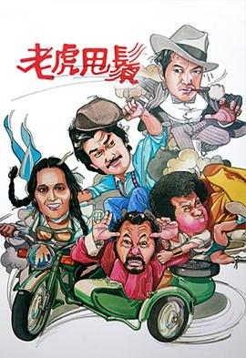 老虎甩须粤语第10集