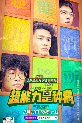 超能力是种病第42集
