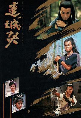 连城诀粤语1989第20集(大结局)