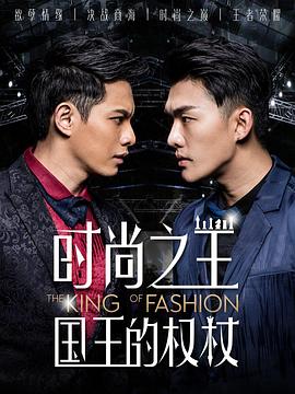 时尚之王国王的权杖第08集