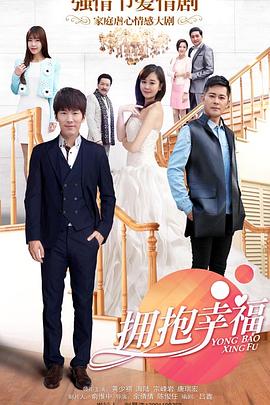 拥抱幸福第05集
