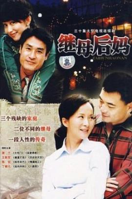 继母后妈第30集(大结局)