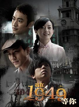 我在1949，等你第14集
