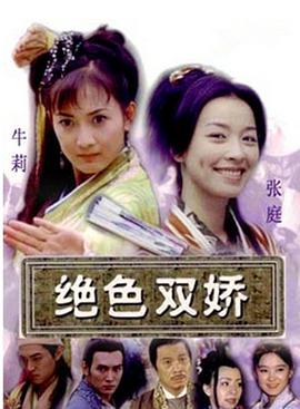 绝色双娇第09集