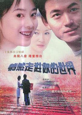 悄然走进你的世界第03集