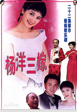 杨洋三嫁第03集