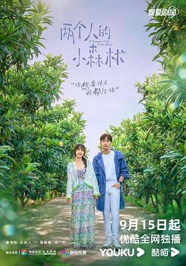 两个人的小森林第34集