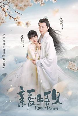 亲爱的吾兄第33集