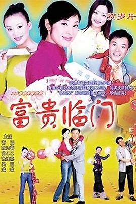 富贵临门第01集