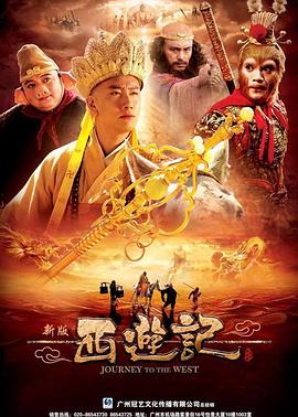 西游记2010第27集