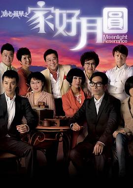 溏心风暴2：家好月圆国语第15集