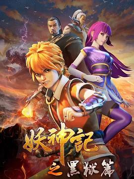 妖神记之黑狱篇第29集