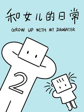 和女儿的日常第二季第12集