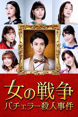 女人的战争～单身汉杀人事件～第06集(大结局)