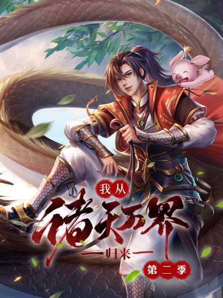 我从诸天万界归来第二季第06集