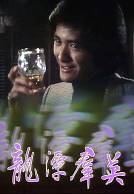 龙潭群英粤语第07集