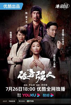 破毒强人粤语第01集