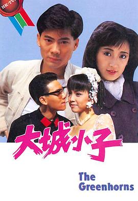 大城小子粤语第08集